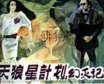 “天狼星计划”幻灭记（1988 PDF版）