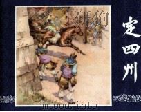 三国演义之十六  定四州（1984 PDF版）