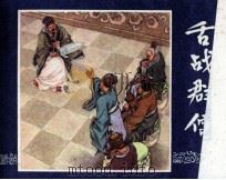 三国演义之二十一  舌战君儒（1984 PDF版）