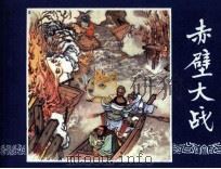 三国演义之二十三  赤壁大战（1984 PDF版）