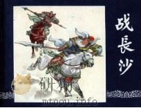 三国演义之二十四  战长沙（1984 PDF版）