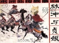 水浒外传故事之四  林冲与贞娘（1987 PDF版）