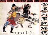 李逵为宋江保媒（1987 PDF版）