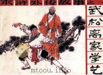 水浒外传故事之一 武松离家学艺 1987 PDF电子版封面 小梅改编;立平,小冈,平男绘画