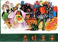 青蛙王子（ PDF版）