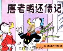 唐老鸭还债记（ PDF版）