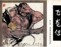飞龙传  第3集（1985 PDF版）