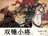 岳家小将之一  双锤小将（1984 PDF版）