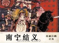 岳家小将之五  南宁结义（1984 PDF版）