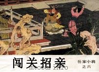 岳家小将之六  闯关招亲（1984 PDF版）