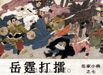 岳家小将之七  岳霆打擂（1984 PDF版）