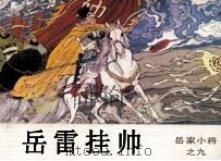 岳家小将之八  蛮龙兴兵（1984 PDF版）