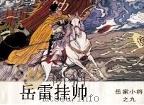 岳家小将之九  岳雷挂帅（1984 PDF版）