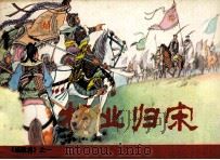 杨家将之一  杨业归宋（1981 PDF版）