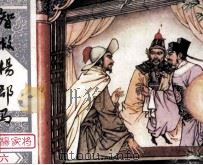 智救杨郡马 1982 PDF电子版封面 8233246 喻岳衡改编;邓立衍,邓大鹰绘画