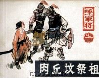 呼家将之二  肉丘坟佘祖（1985 PDF版）
