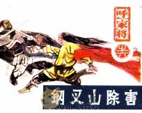 呼家将之六  钢叉山除害（1985 PDF版）