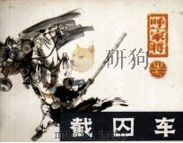 呼家将之七  截囚车（1985 PDF版）