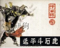 呼家将之十四  延平斗石虎（1985 PDF版）