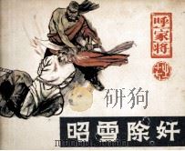 呼家将之十七  昭雪除奸（1985.10 PDF版）