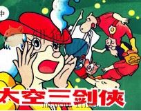 太空三剑客  中（ PDF版）
