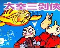 太空三剑客  下（ PDF版）