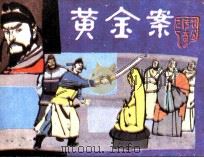 狄公传奇之一  黄金案（ PDF版）