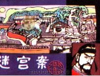 狄公传奇之二  迷宫案（ PDF版）