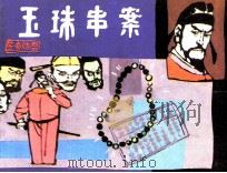 狄公传奇之三  玉珠串案（ PDF版）