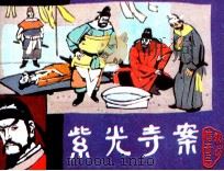 狄公传奇之四  紫光寺案（ PDF版）