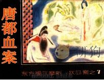 狄公案之七  唐都血案（1988 PDF版）
