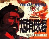 鸦片战争演义之二  烟销珠海（1985 PDF版）