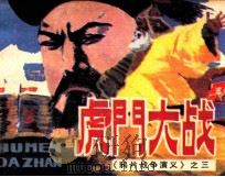 鸦片战争演义之三  虎门大战（1985 PDF版）