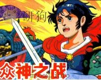 众神之战 1 PDF电子版封面 (日)安彦良和原著;王健贤改编;邵珊复制