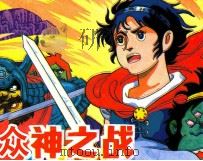 众神之战  2（ PDF版）