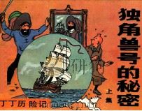 独角兽号的秘密  丁丁历险记  上（ PDF版）