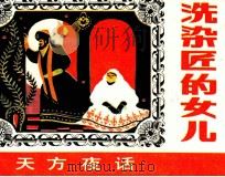 洗染匠的女儿（ PDF版）