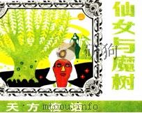 仙女与魔树（ PDF版）