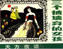 三个被遗弃的女孩（ PDF版）