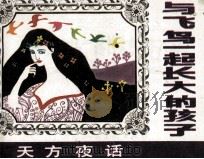 与飞鸟一起长大的孩子（ PDF版）