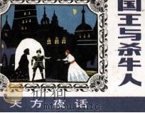 国王与杀牛人（ PDF版）