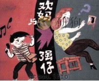 欢妈与强仔  第3集（1988 PDF版）