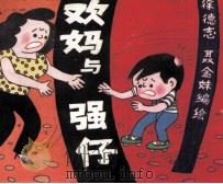 欢妈与强仔  第5集（1988 PDF版）