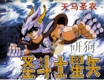 圣斗士星矢之一  天马圣衣（ PDF版）