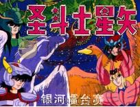 圣斗士星矢之二  银河擂台赛（ PDF版）