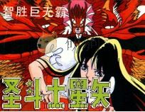圣斗士星矢之四 智胜巨无霸 PDF电子版封面 凃建文改编;宋琨,宋琳,飞等绘画