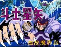 圣斗士星矢之五  血战魔界岛（ PDF版）