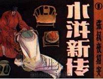水浒新传之一  张叔夜招安（1986 PDF版）