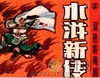水浒新传之二 双枪将殉国 1986 PDF电子版封面 8373706 张恨水原著;龙懋勤改编;王庆宇绘画