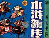 水浒新传之四  二闯铁壁阵（1986 PDF版）